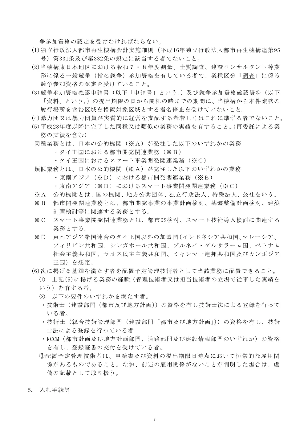 タイ王国におけるターミナル駅周辺のスマートモビリティ開発計画等検討業務 （令和8年8月17日）.pdf 3ページ目のプレビュー