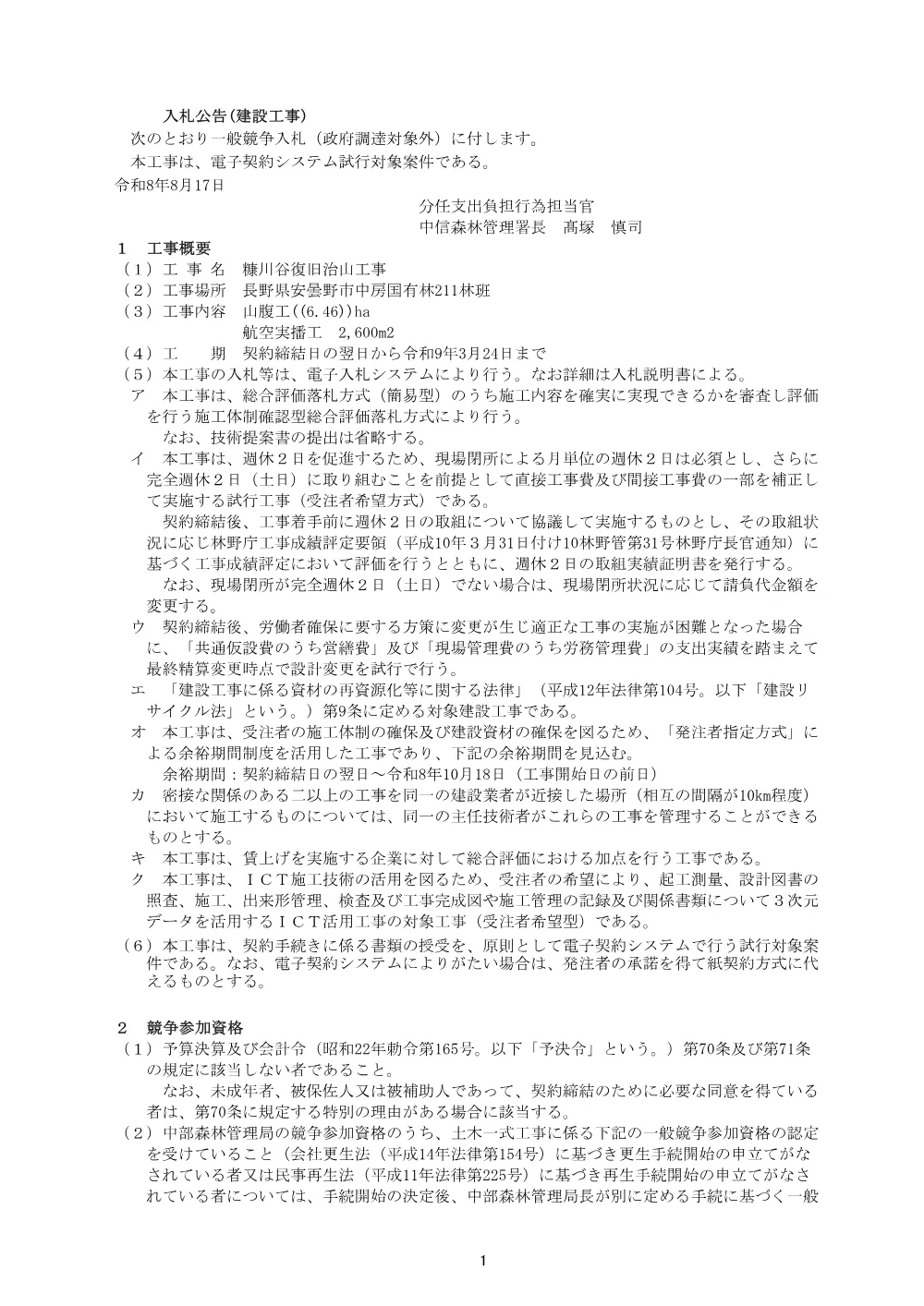 入札公告(PDF : 139KB).pdf 1ページ目のプレビュー