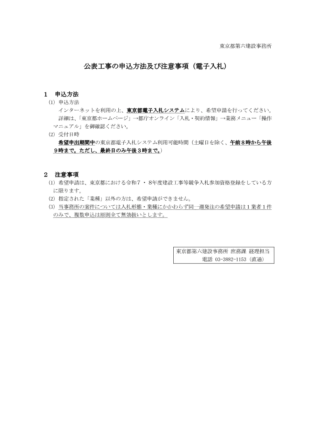 1公表案件の申込方法及び注意事項(電子入札　一課).pdf 1ページ目のプレビュー