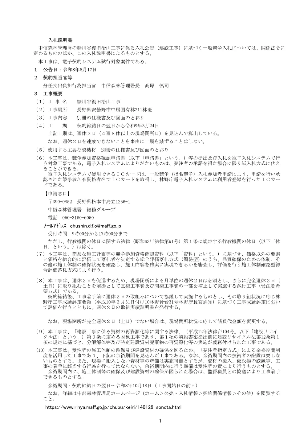 入札説明書・現場説明書(PDF : 893KB).pdf 1ページ目のプレビュー