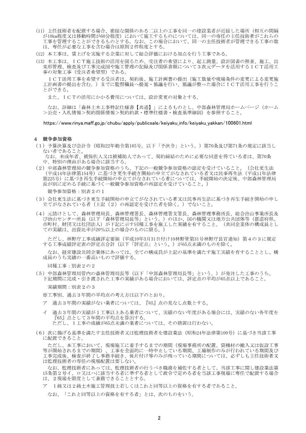 入札説明書・現場説明書(PDF : 893KB).pdf 2ページ目のプレビュー