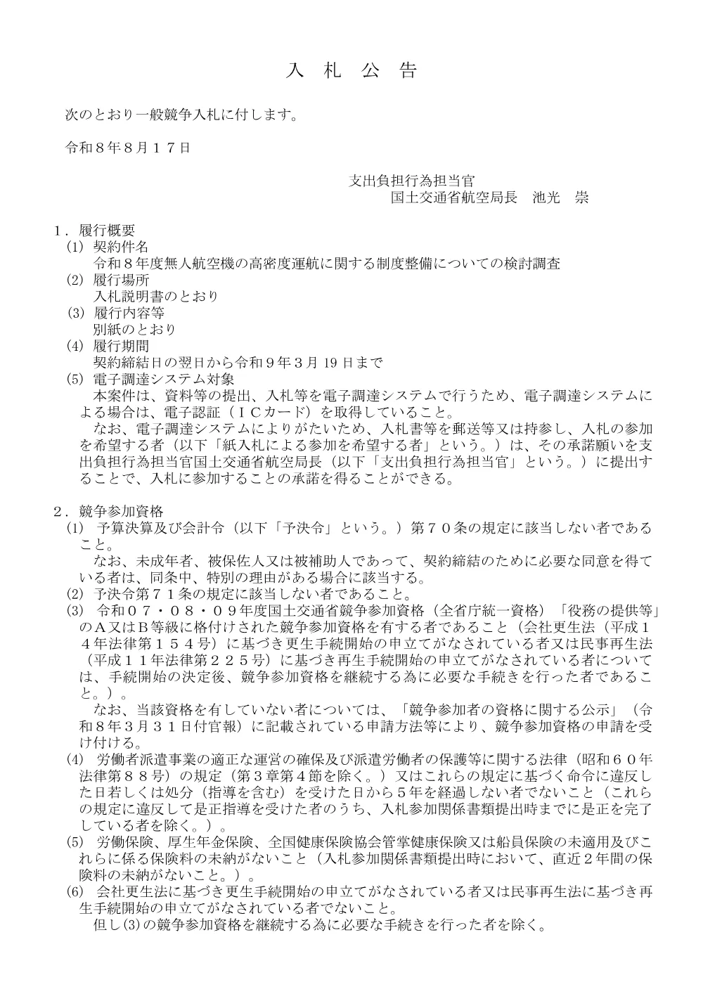 令和８年度無人航空機の高密度運航に関する制度整備についての検討調査.pdf 1ページ目のプレビュー