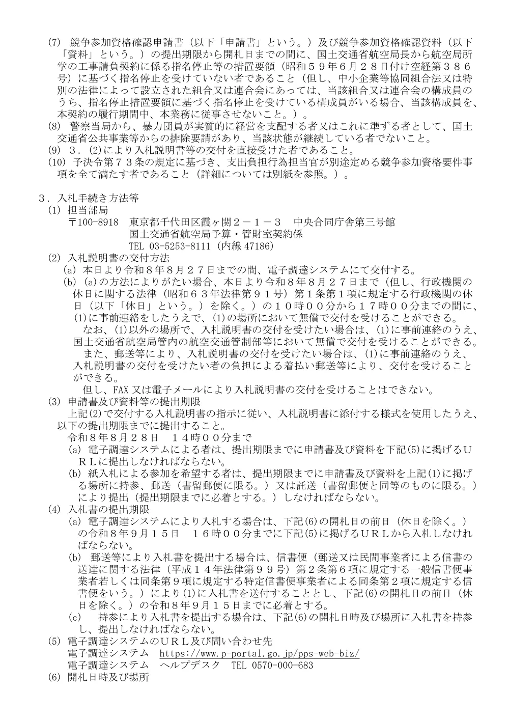 令和８年度無人航空機の高密度運航に関する制度整備についての検討調査.pdf 2ページ目のプレビュー