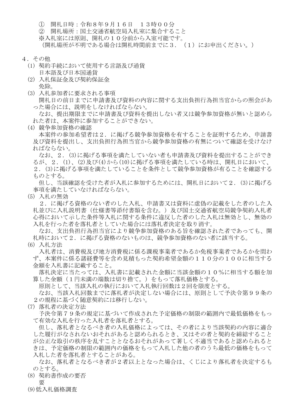 令和８年度無人航空機の高密度運航に関する制度整備についての検討調査.pdf 3ページ目のプレビュー