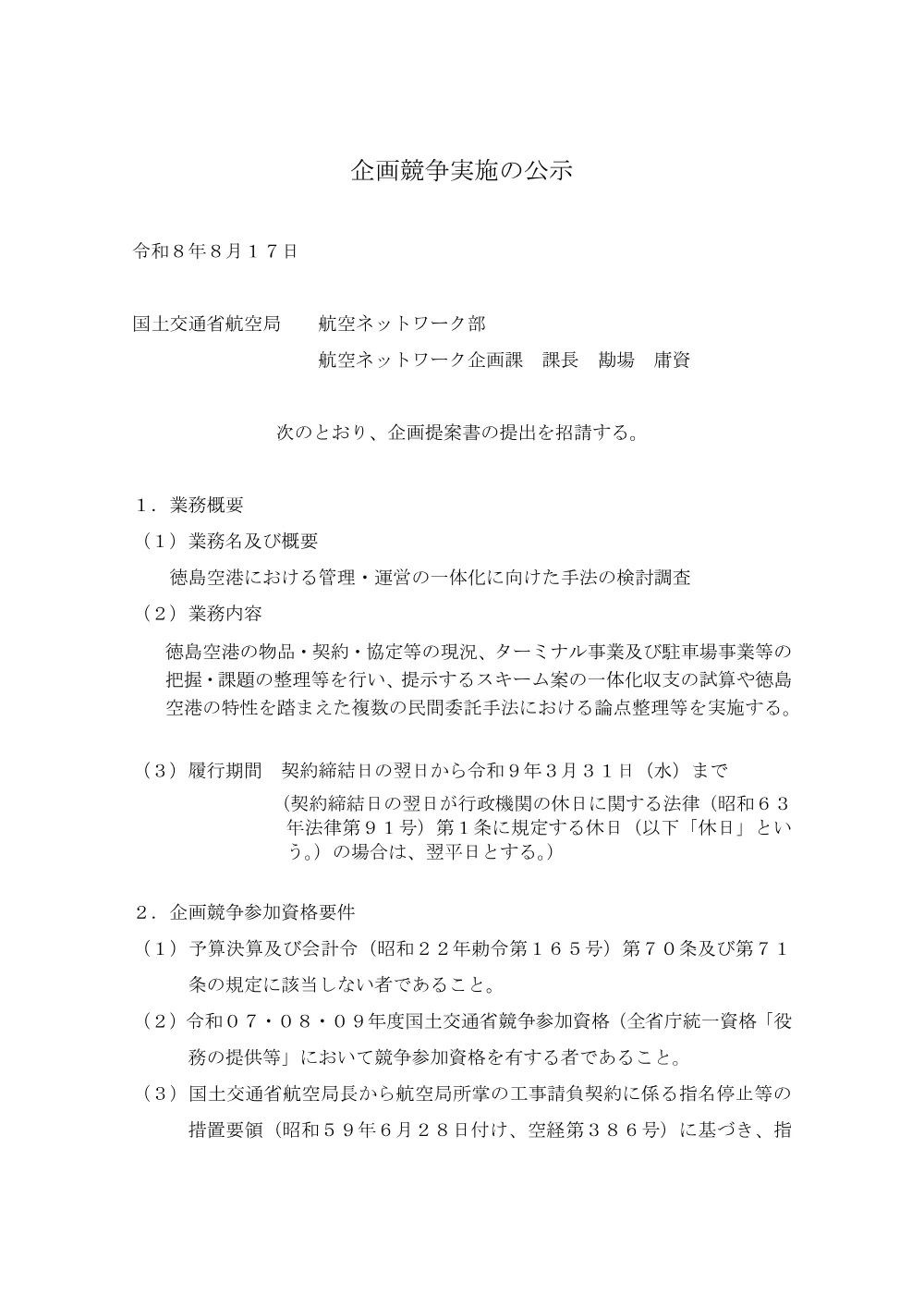 徳島空港における管理・運営の一体化に向けた手法の検討調査.pdf 1ページ目のプレビュー