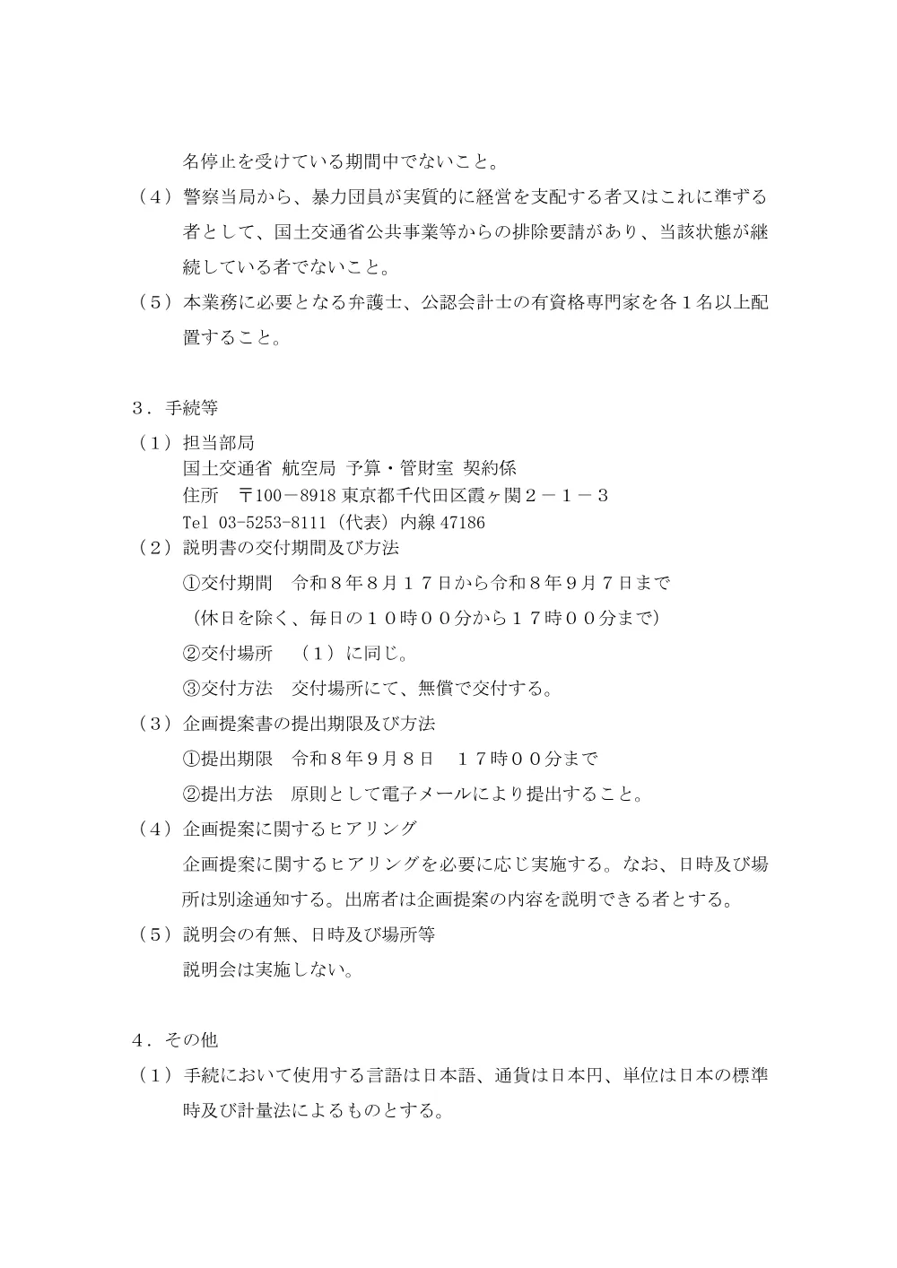 徳島空港における管理・運営の一体化に向けた手法の検討調査.pdf 2ページ目のプレビュー