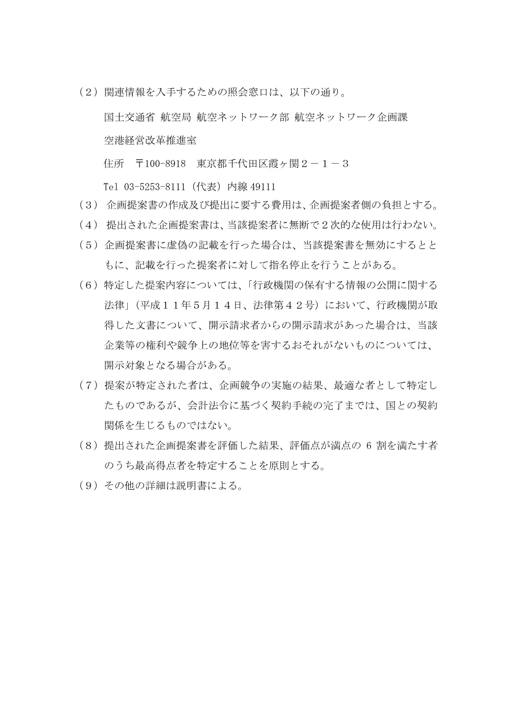 徳島空港における管理・運営の一体化に向けた手法の検討調査.pdf 3ページ目のプレビュー