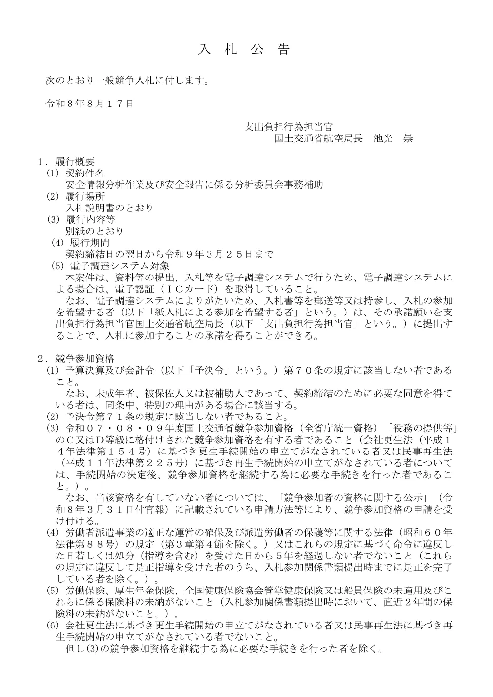 安全情報分析作業及び安全報告に係る分析委員会事務補助.pdf 1ページ目のプレビュー