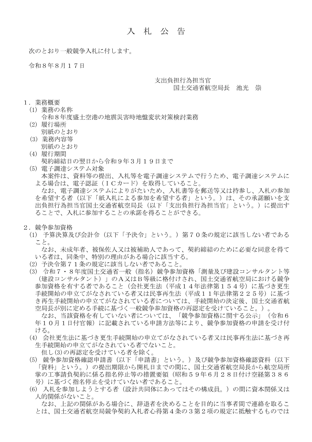 令和８年度盛土空港の地震災害時地盤変状対策検討業務.pdf 1ページ目のプレビュー