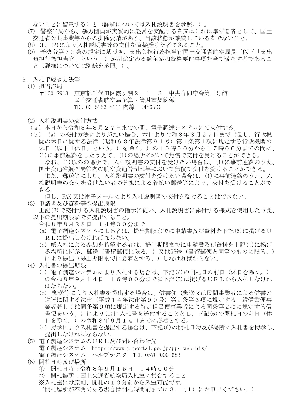 令和８年度盛土空港の地震災害時地盤変状対策検討業務.pdf 2ページ目のプレビュー
