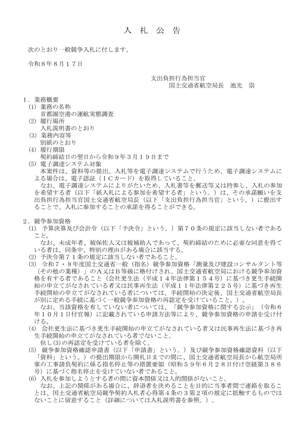 首都圏空港の運航実態調査.pdf 1ページ目のプレビュー