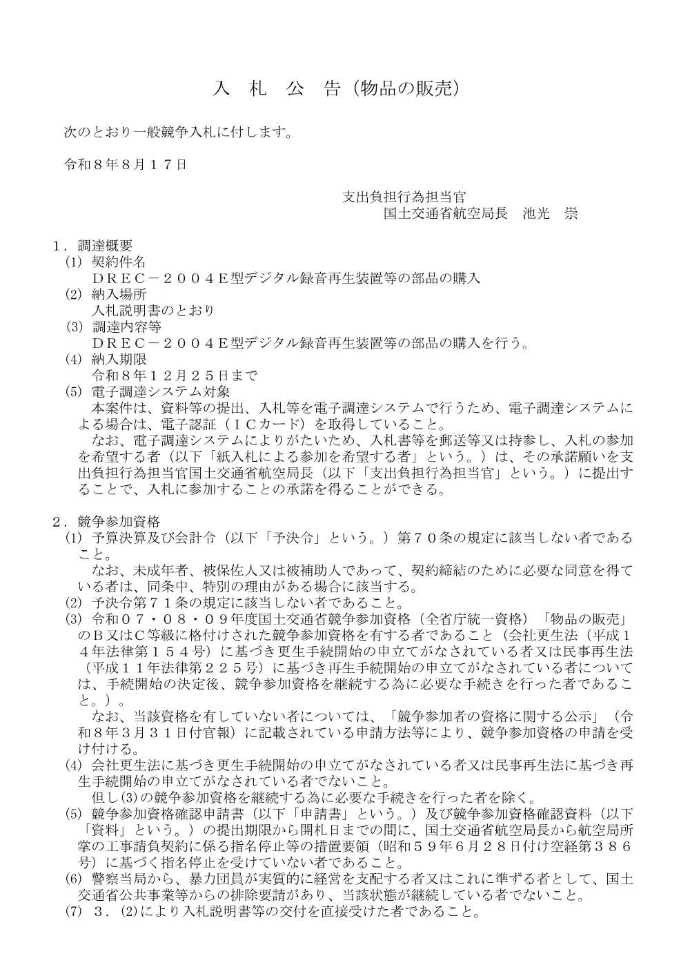 ＤＲＥＣ−２００４Ｅ型デジタル録音再生装置等の部品の購入.pdf 1ページ目のプレビュー