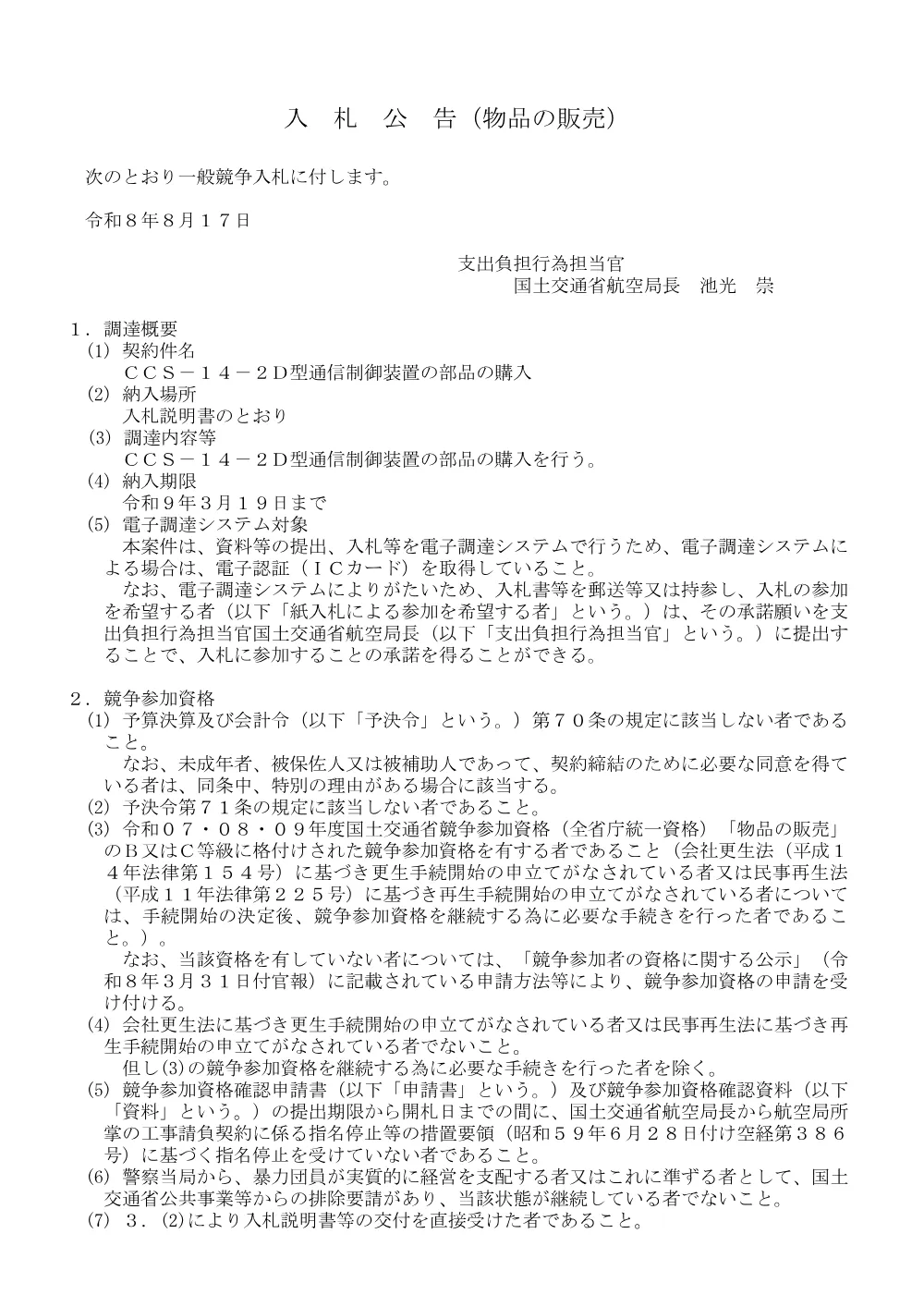 ＣＣＳ−１４−２Ｄ型通信制御装置の部品の購入.pdf 1ページ目のプレビュー