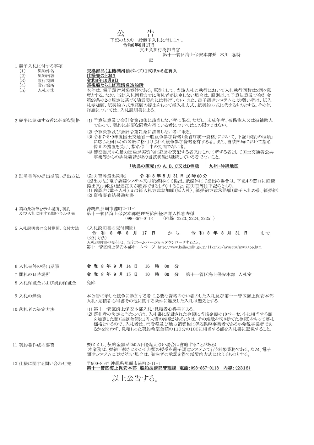 交換部品（主機潤滑油ポンプ）１式ほか６点買入.pdf 1ページ目のプレビュー
