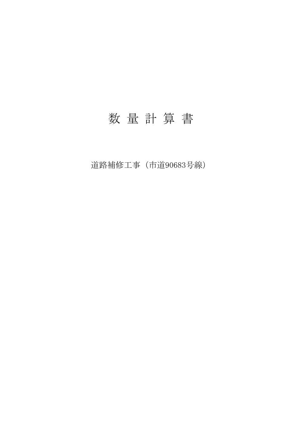 03_数量計算書.pdf 1ページ目のプレビュー