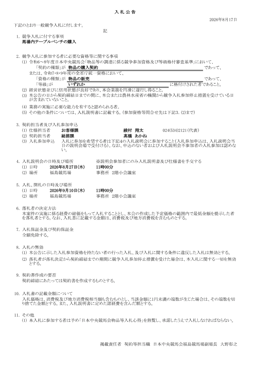 馬場内テーブルベンチの購入.pdf 1ページ目のプレビュー
