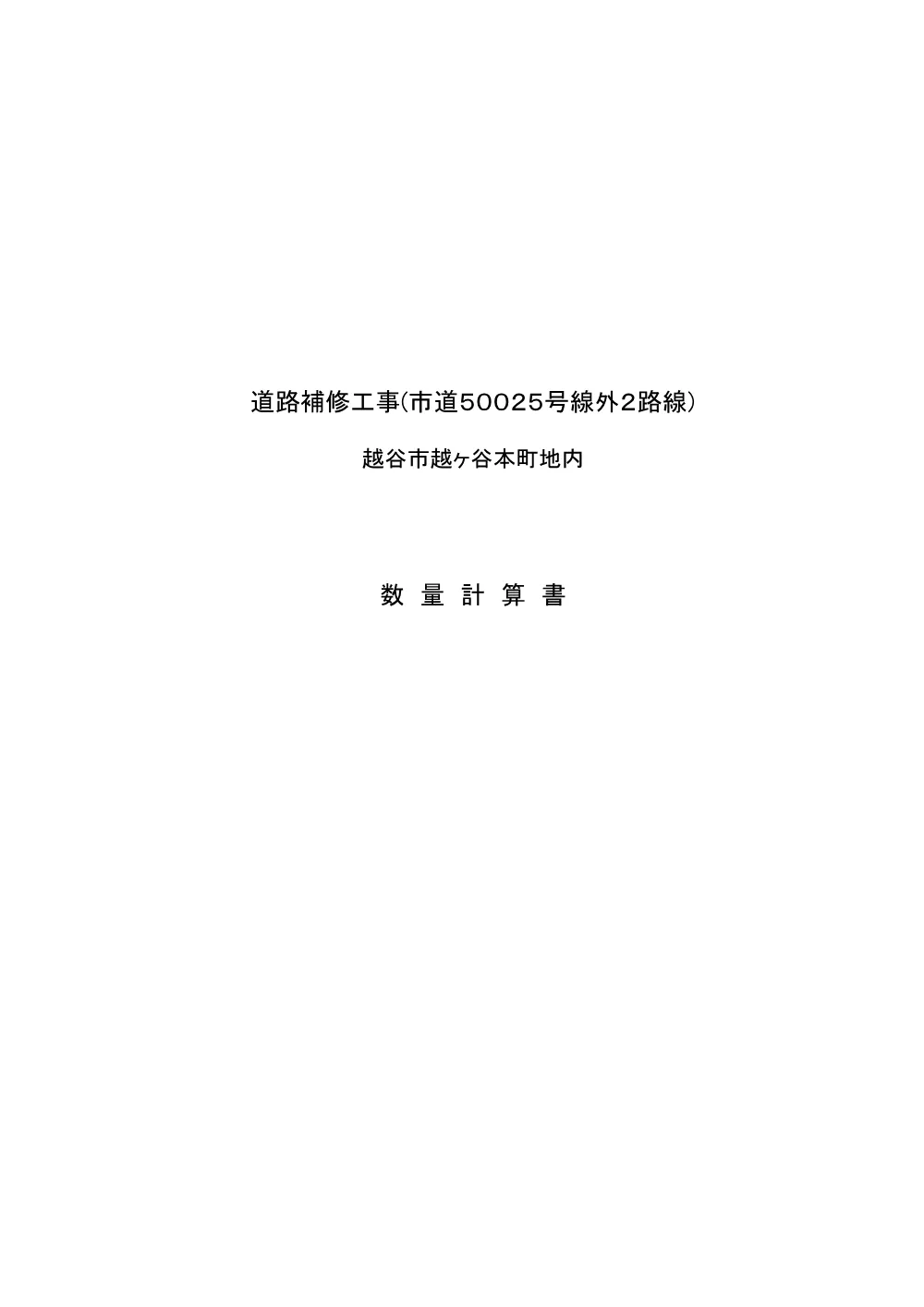 003_数量計算書【発注図書】.pdf 1ページ目のプレビュー