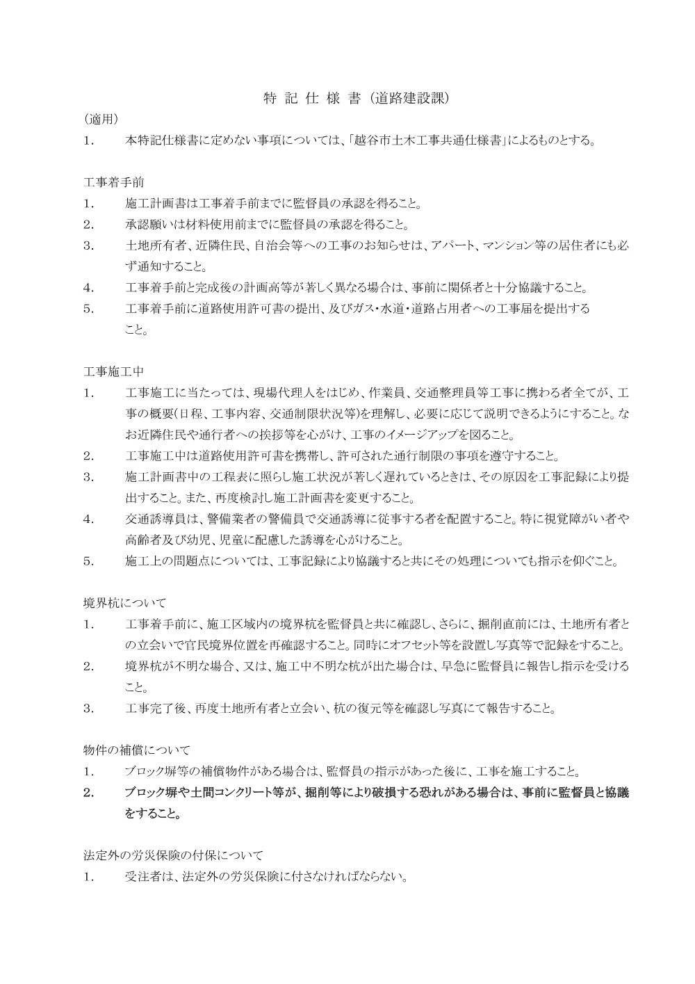 004_特記仕様書【発注図書】.pdf 1ページ目のプレビュー