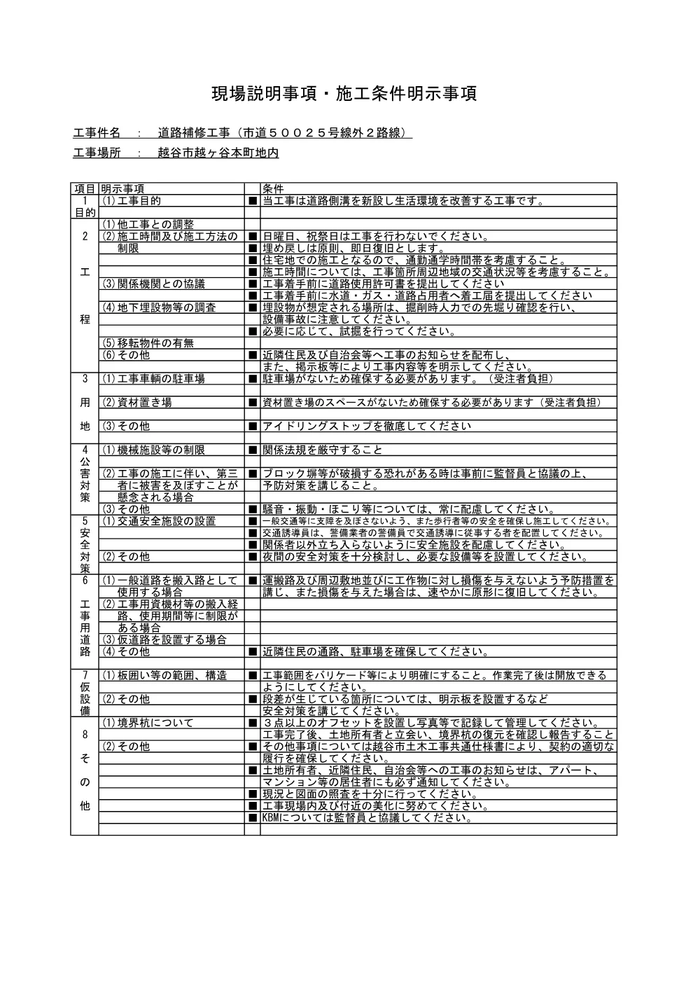 005_現場説明事項・施工条件明示事項【発注図書】.pdf 1ページ目のプレビュー