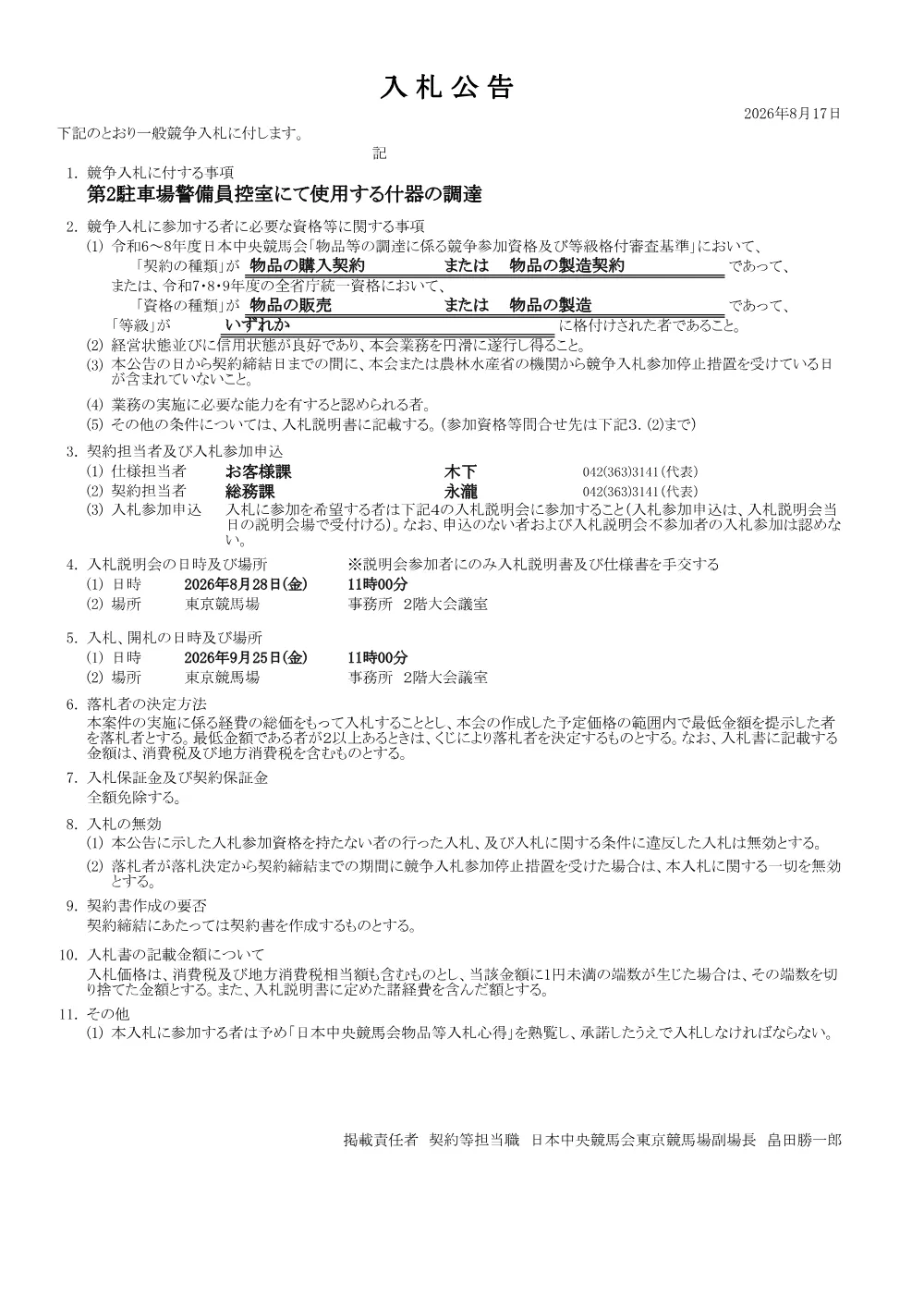 第2駐車場警備員控室にて使用する什器の調達.pdf 1ページ目のプレビュー