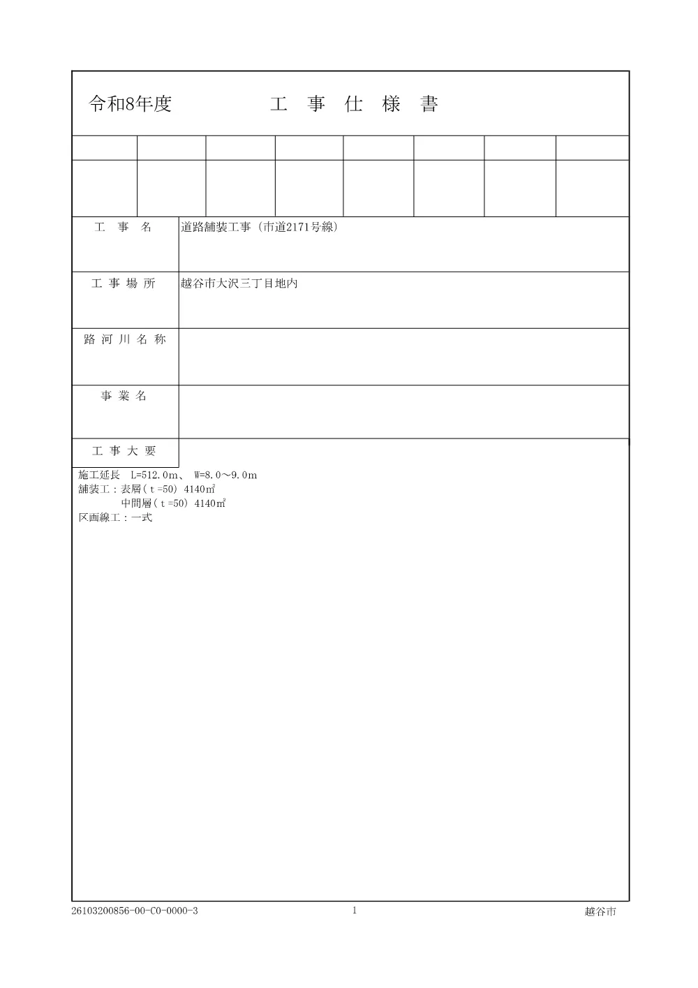 【発注図書】02.仕様書 (1).pdf 1ページ目のプレビュー