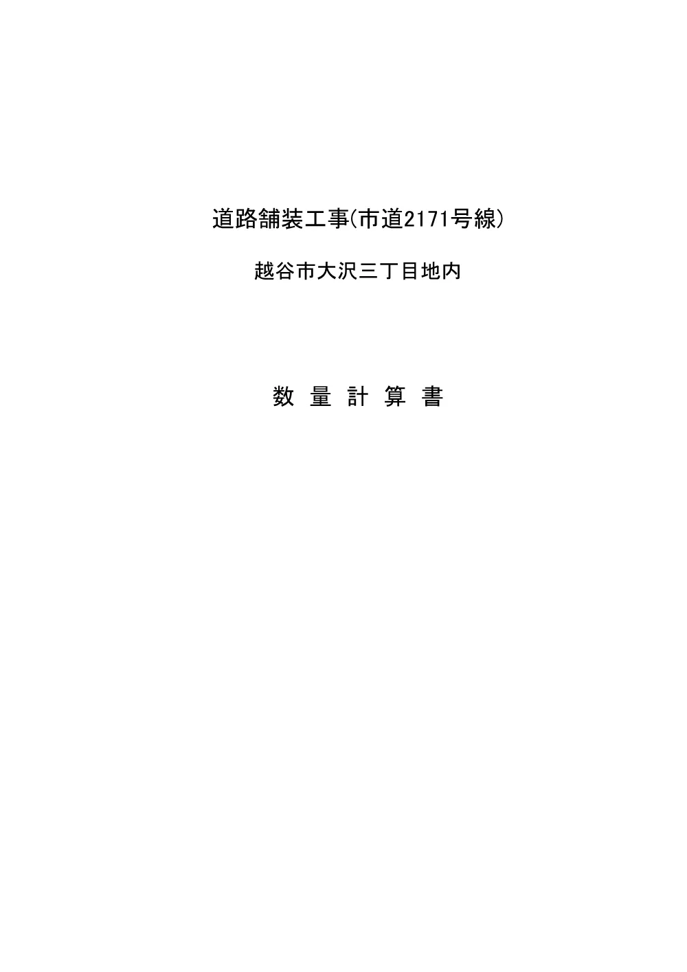 【発注図書】03.数量計算書 (1).pdf 1ページ目のプレビュー