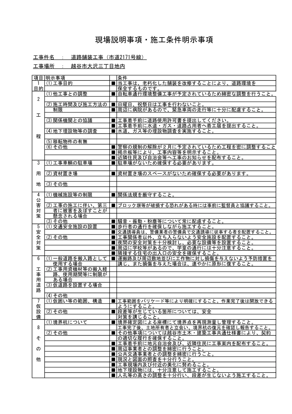 【発注図書】06.現場説明事項 (1).pdf 1ページ目のプレビュー