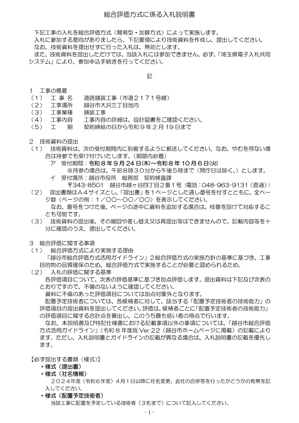 05総合評価方式に係る入札説明書R8★県算資材あり.pdf 1ページ目のプレビュー