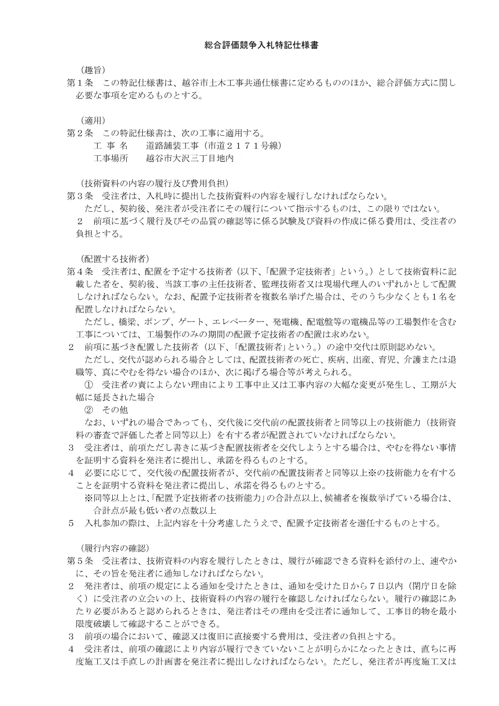 05総合評価競争入札特記仕様書.pdf 1ページ目のプレビュー
