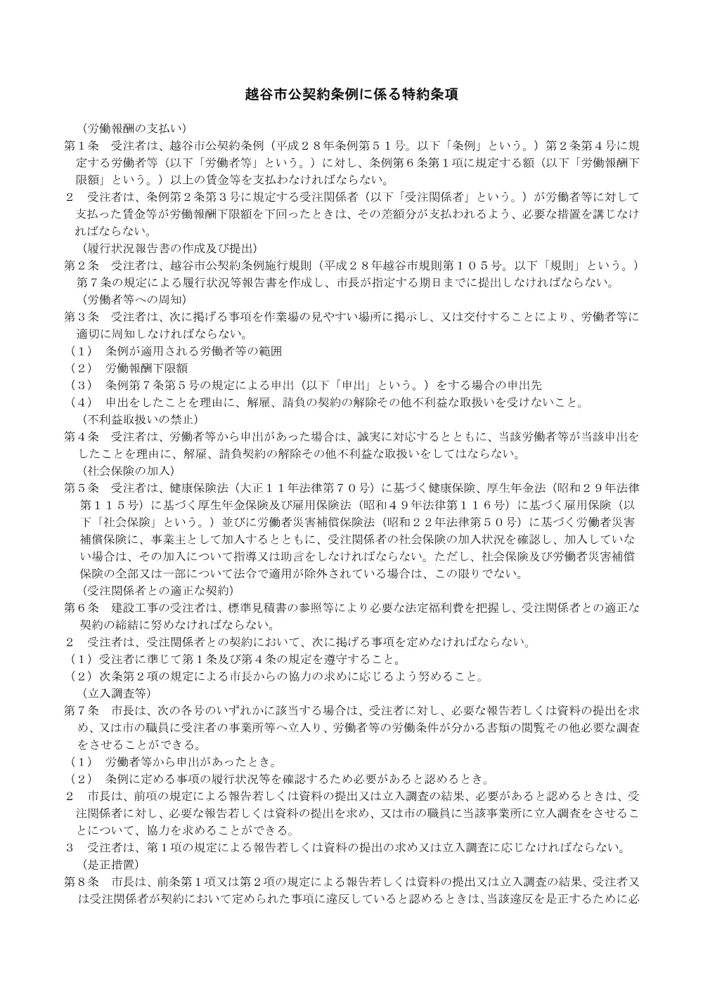 f.越谷市公契約条例に係る特約条項.pdf 1ページ目のプレビュー