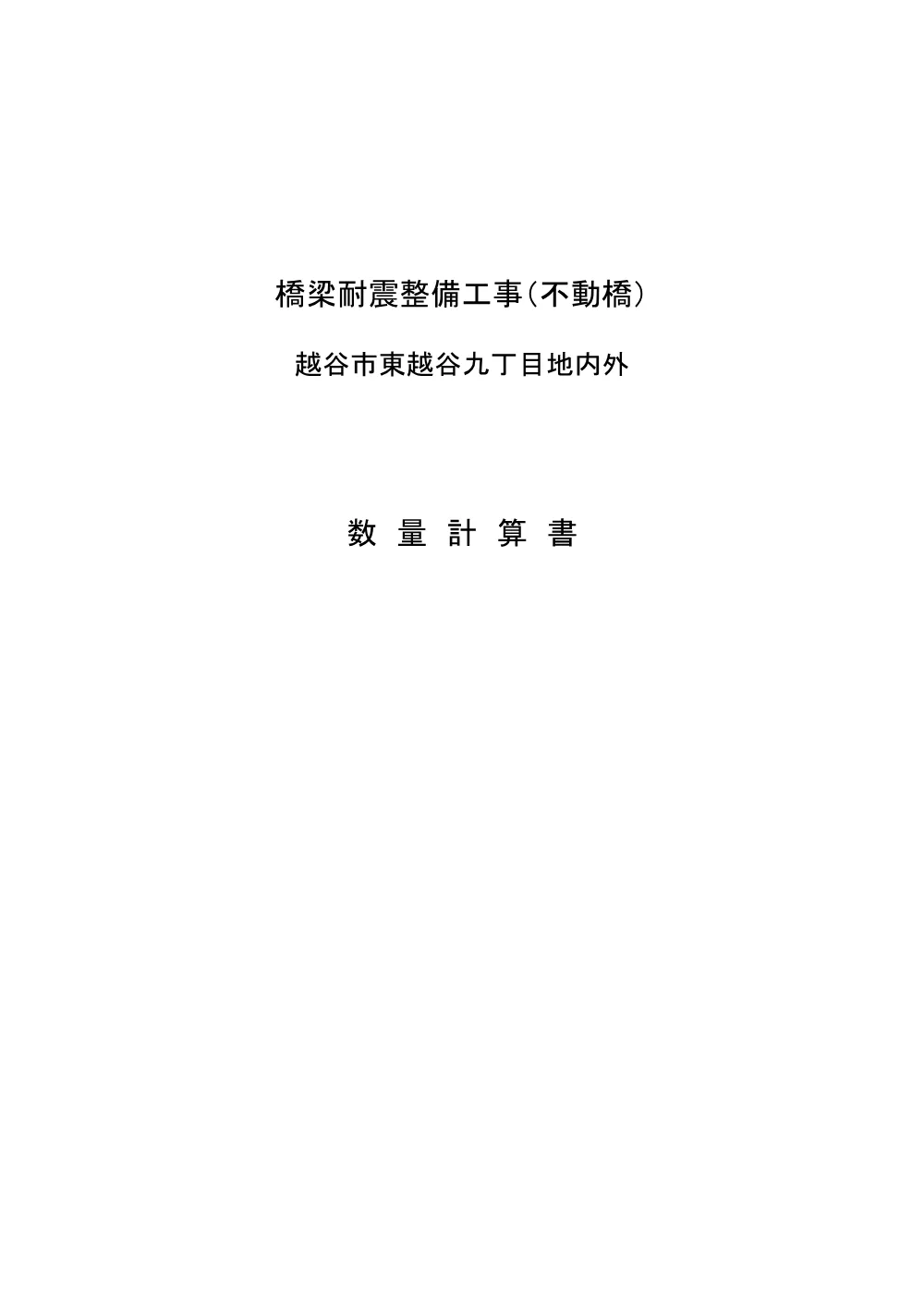 003_数量計算書【発注図書】.pdf 1ページ目のプレビュー
