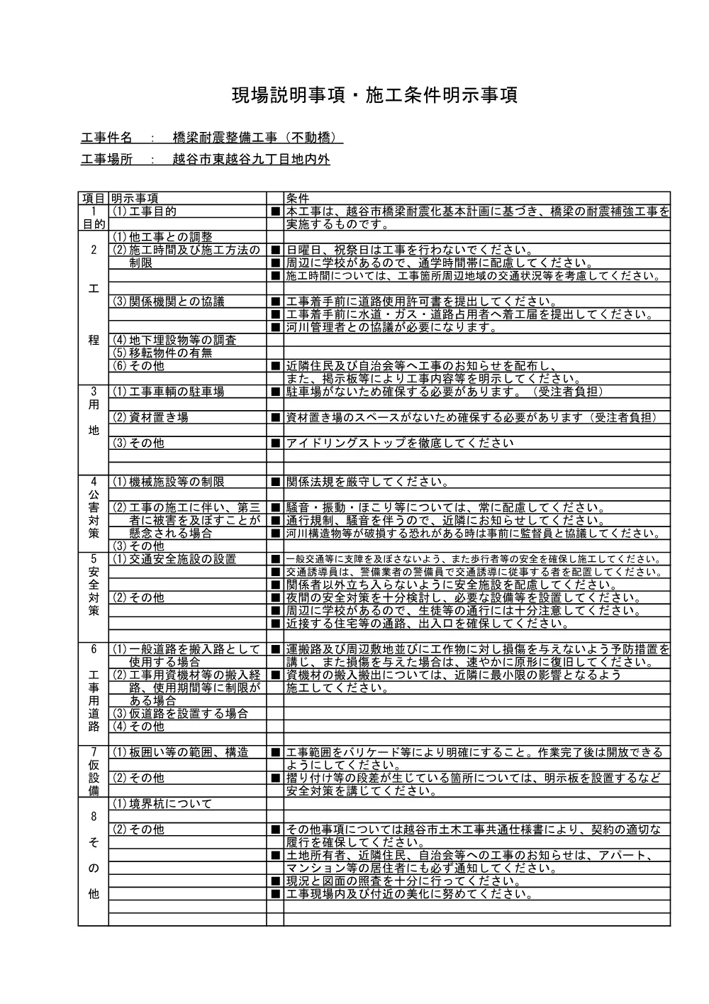 005_現場説明事項・施工条件明示事項【発注図書】.pdf 1ページ目のプレビュー