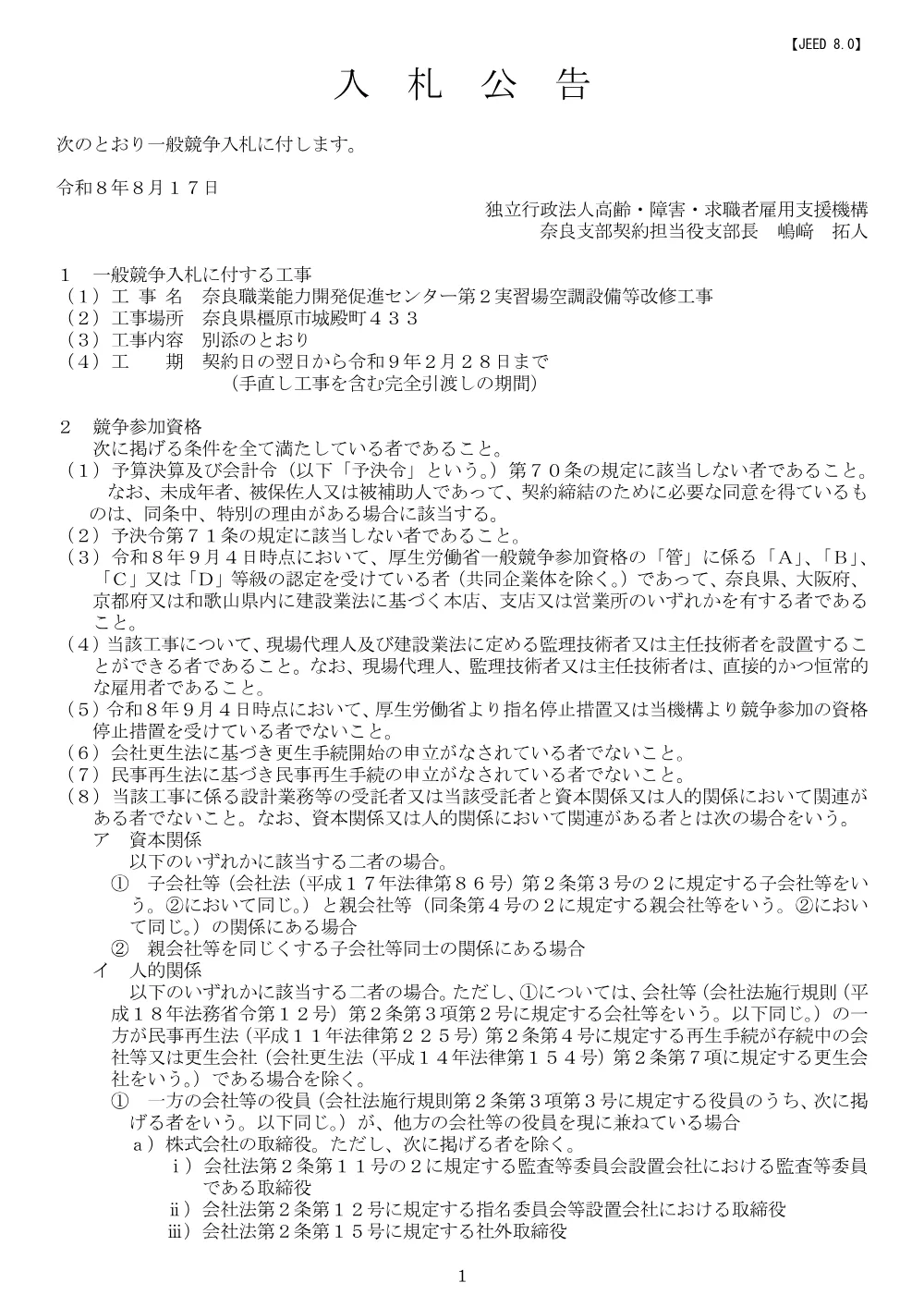 奈良職業能力開発促進センター第２実習場空調設備等改修工事 (PDF 800 KB).pdf 1ページ目のプレビュー