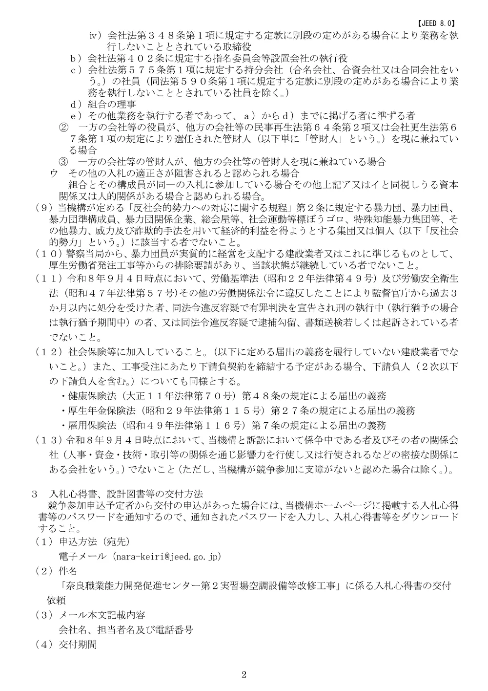 奈良職業能力開発促進センター第２実習場空調設備等改修工事 (PDF 800 KB).pdf 2ページ目のプレビュー