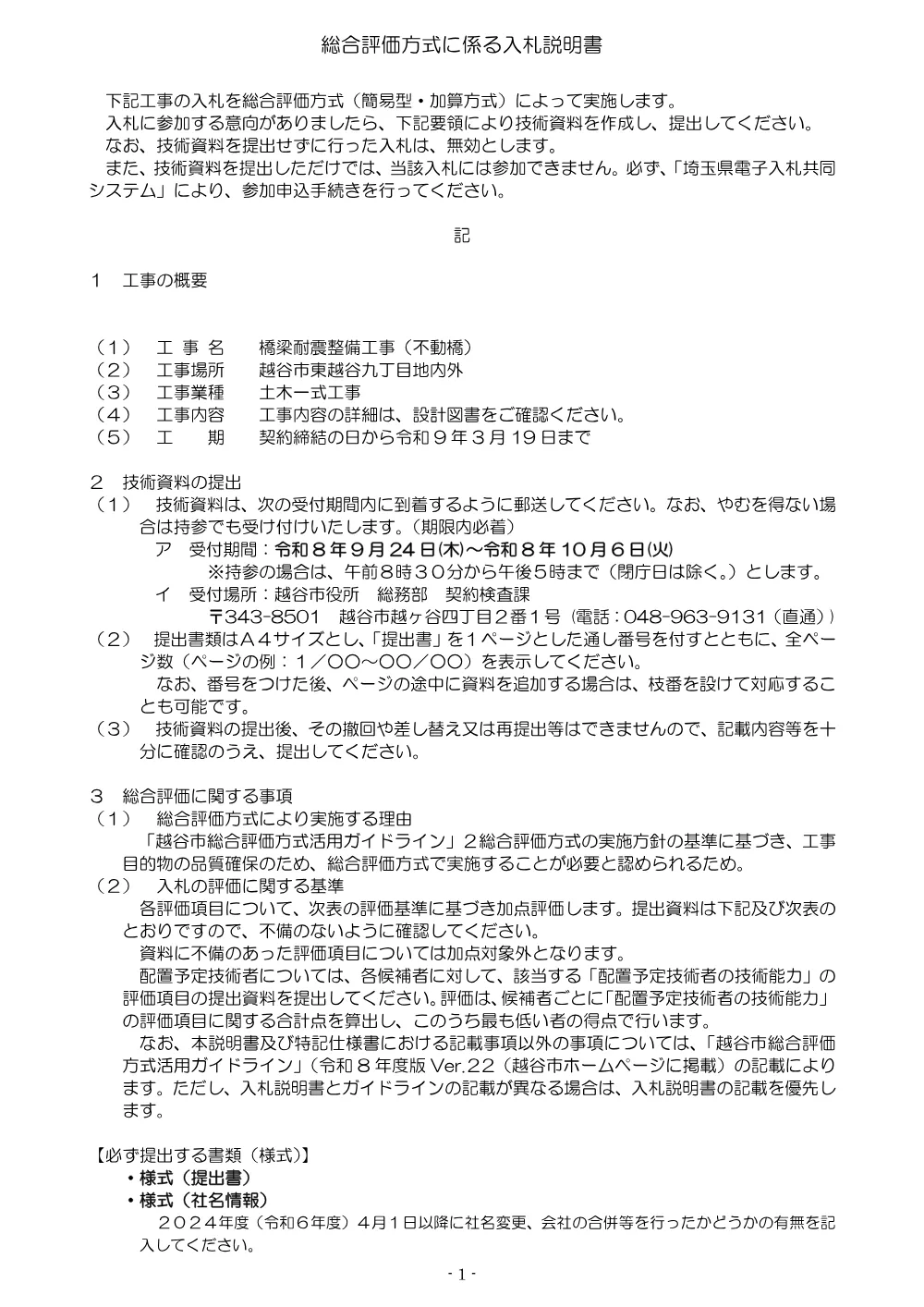 04総合評価方式に係る入札説明書R8★県算資材なし.pdf 1ページ目のプレビュー
