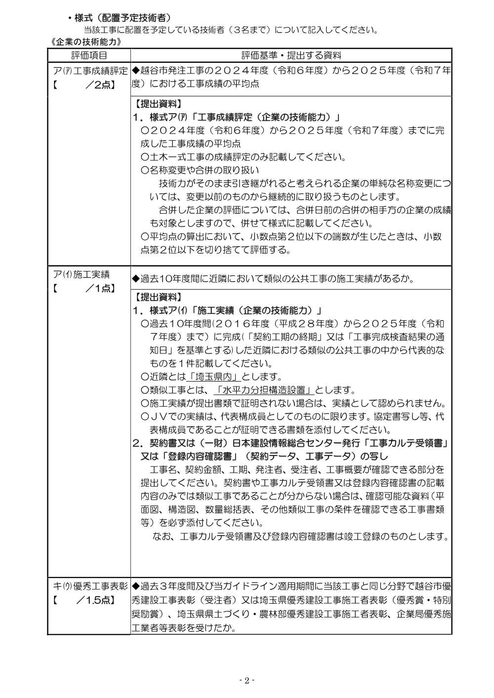 04総合評価方式に係る入札説明書R8★県算資材なし.pdf 2ページ目のプレビュー