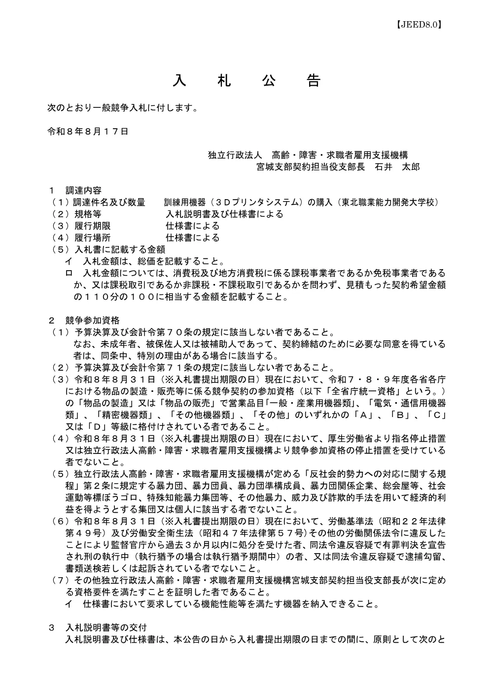 訓練用機器（３Ｄプリンタシステム）の購入（東北職業能力開発大学校） (PDF 167 KB).pdf 1ページ目のプレビュー