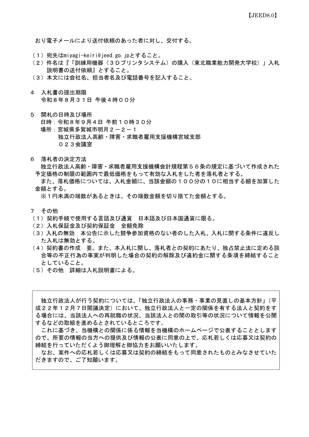 訓練用機器（３Ｄプリンタシステム）の購入（東北職業能力開発大学校） (PDF 167 KB).pdf 2ページ目のプレビュー