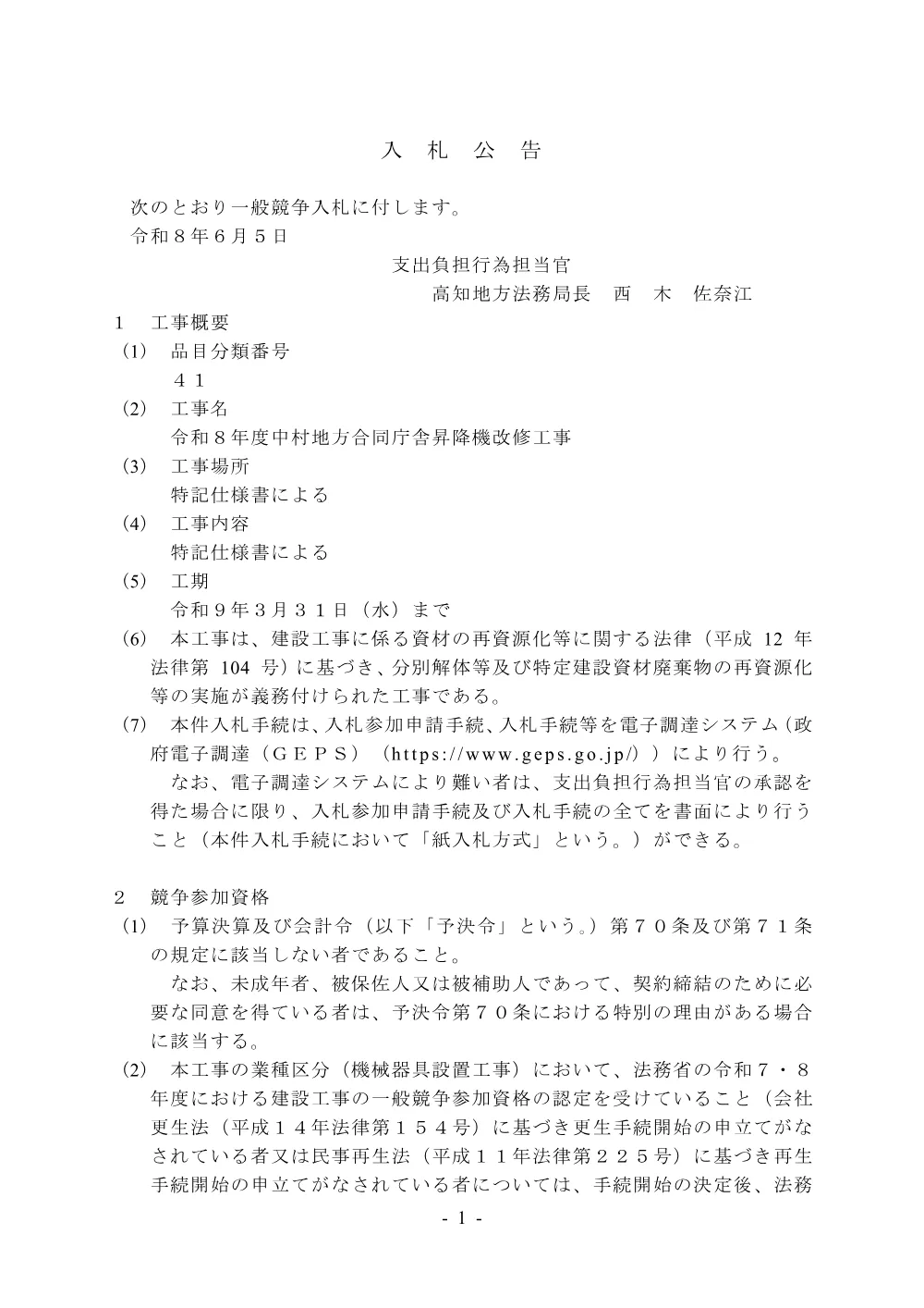 令和８年度中村地方合同庁舎昇降機改修工事.pdf 1ページ目のプレビュー
