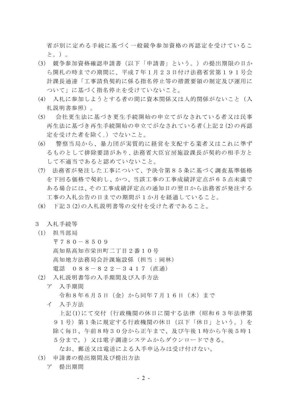 令和８年度中村地方合同庁舎昇降機改修工事.pdf 2ページ目のプレビュー