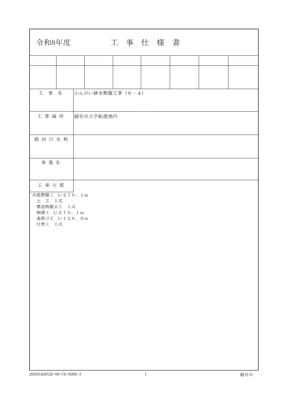 【発注図書】02仕様書.pdf 1ページ目のプレビュー