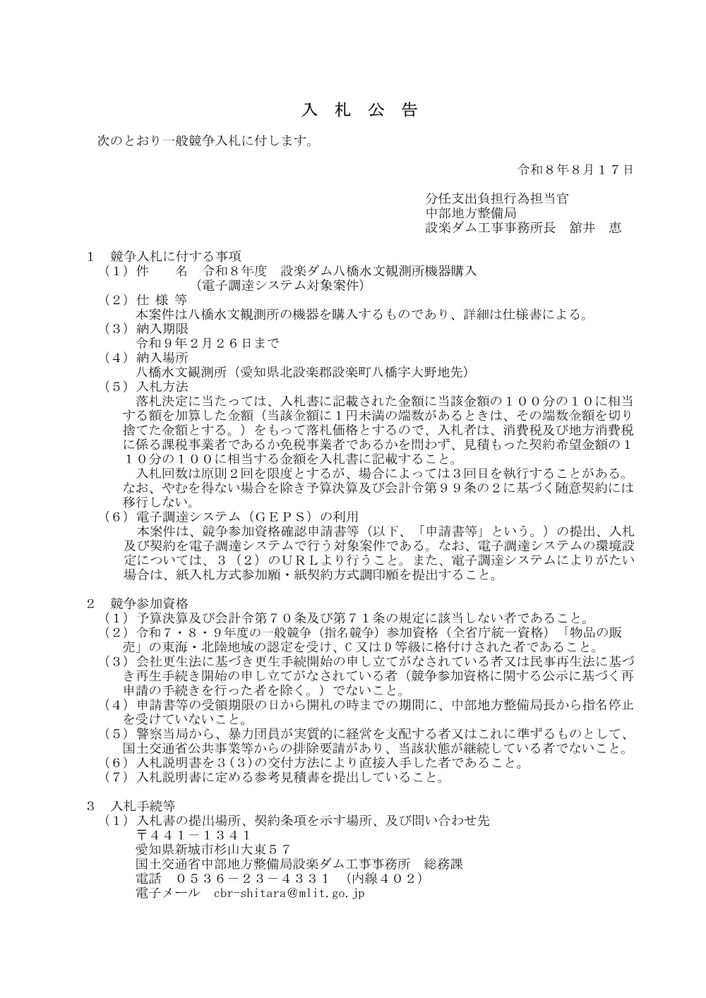 令和８年度 設楽ダム八橋水文観測所機器購入.pdf 1ページ目のプレビュー