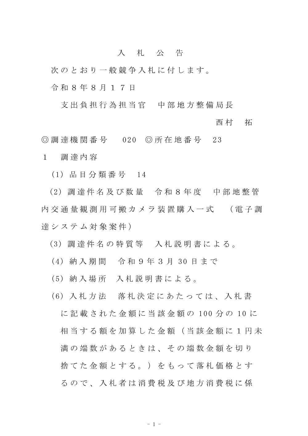 令和８年度 中部地整管内交通量観測用可搬カメラ装置購入一式.pdf 1ページ目のプレビュー