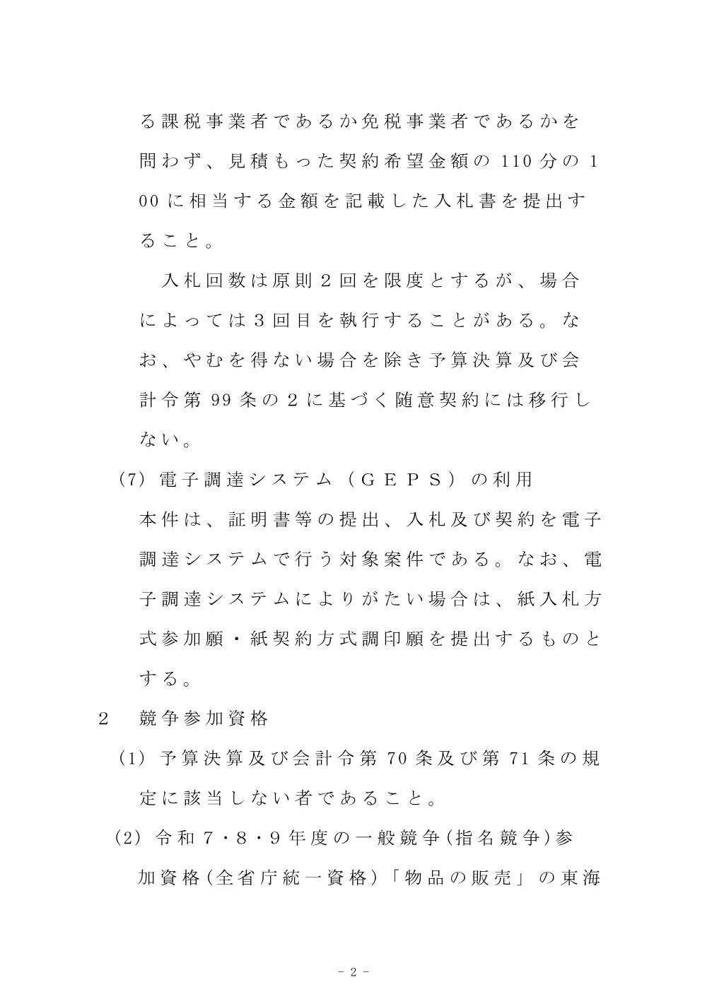 令和８年度 中部地整管内交通量観測用可搬カメラ装置購入一式.pdf 2ページ目のプレビュー