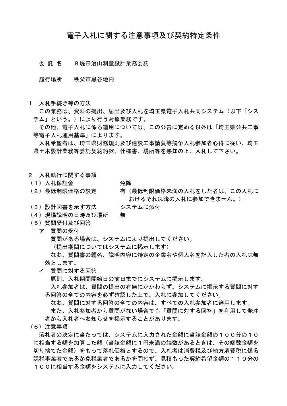 01_電子入札に関する注意事項及び契約特定条件（８堤田治山測量設計業務委託）.pdf 1ページ目のプレビュー