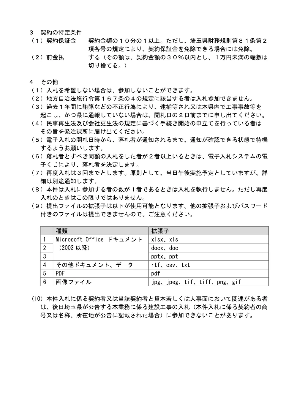 01_電子入札に関する注意事項及び契約特定条件（８堤田治山測量設計業務委託）.pdf 2ページ目のプレビュー