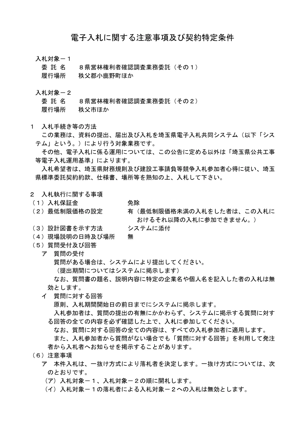 01_電子入札に関する注意事項及び契約特定条件（８県営林権利者調査業務委託_その１）.pdf 1ページ目のプレビュー
