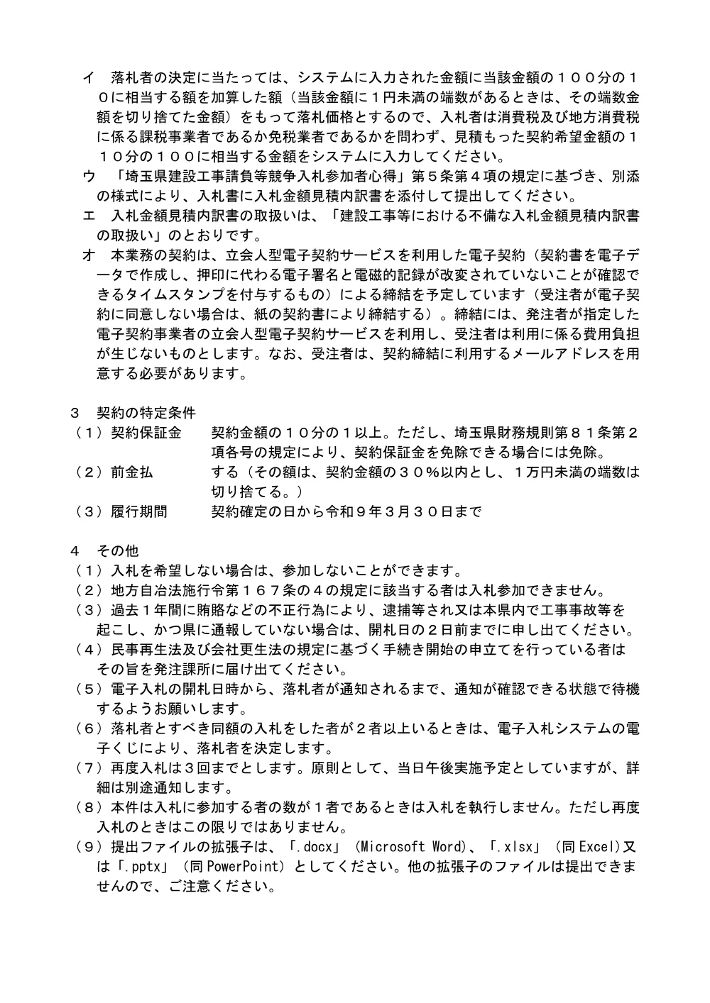 01_電子入札に関する注意事項及び契約特定条件（８県営林権利者調査業務委託_その１）.pdf 2ページ目のプレビュー