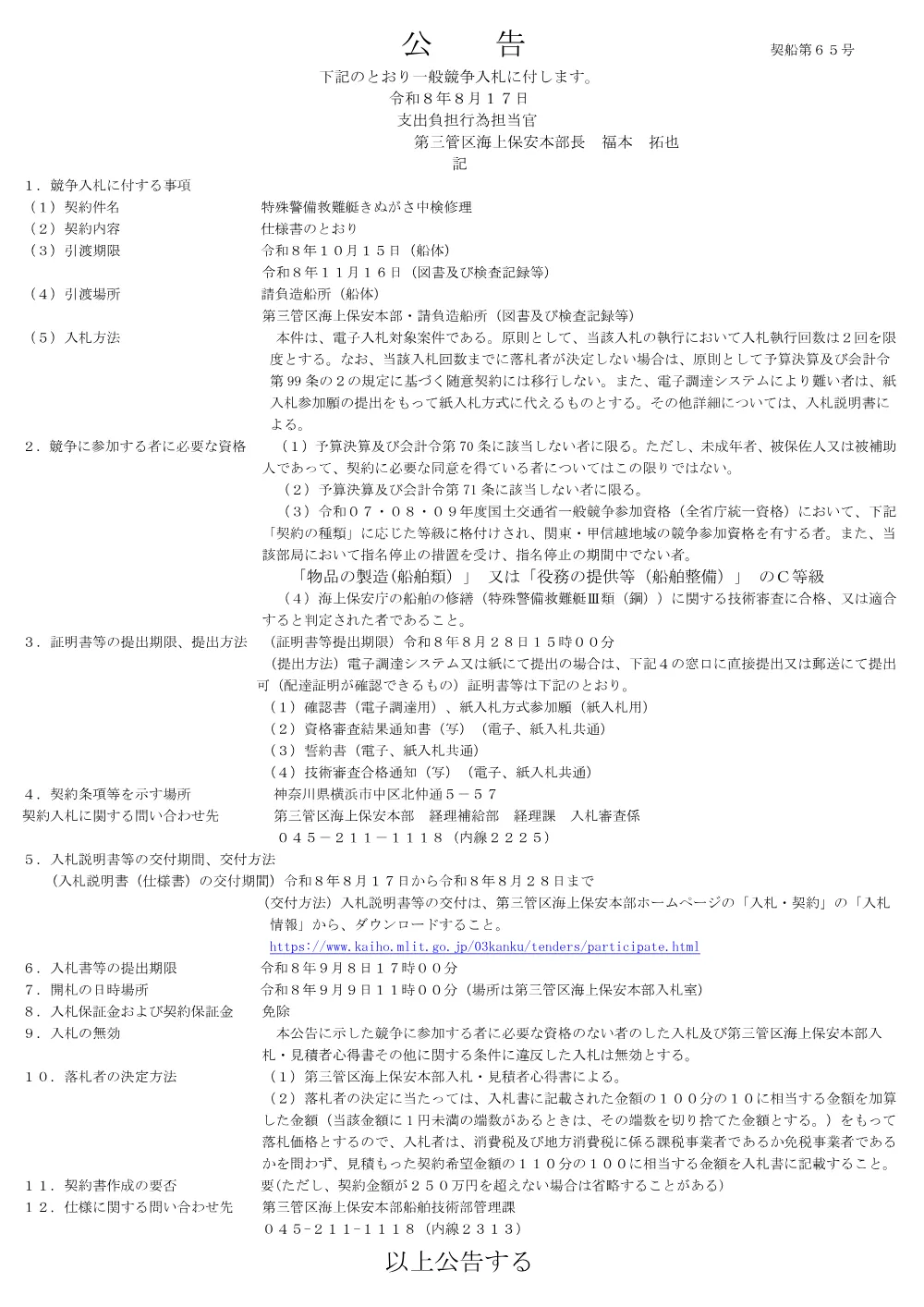 特殊警備救難艇きぬがさ中検修理.pdf 1ページ目のプレビュー