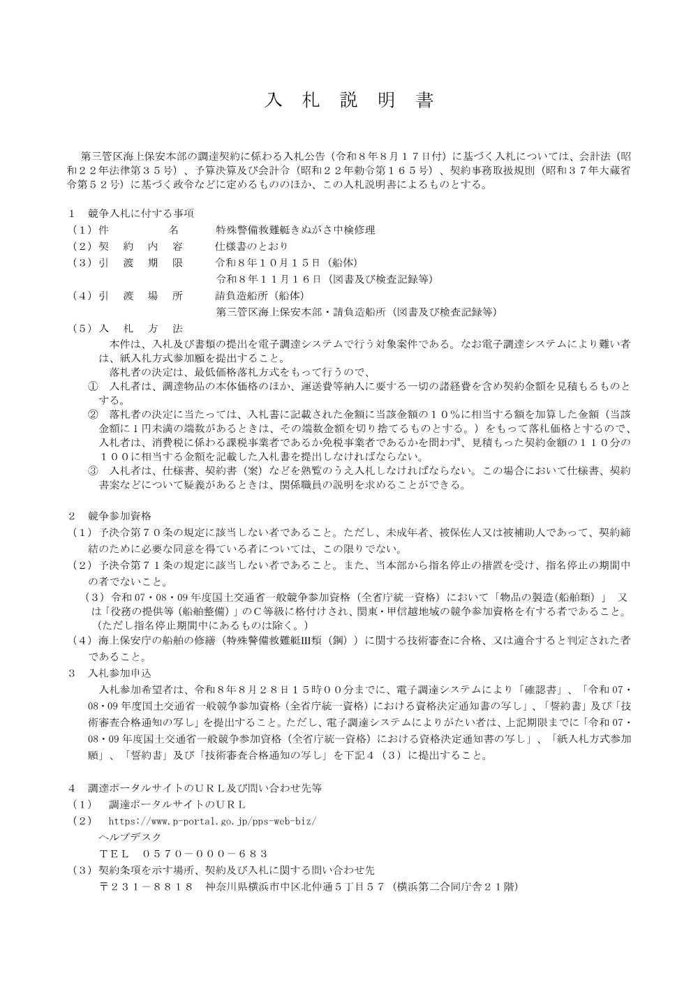 特殊警備救難艇きぬがさ中検修理.pdf 2ページ目のプレビュー